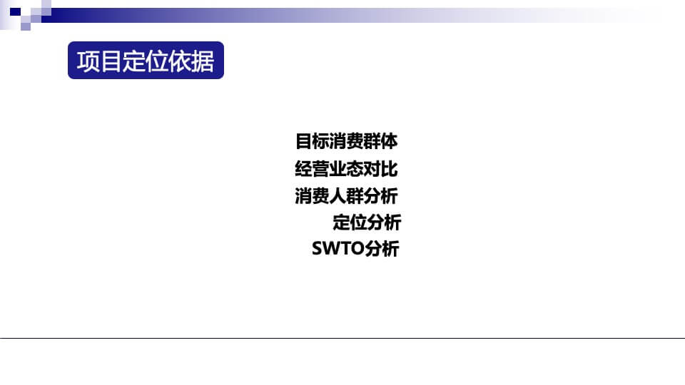 顶峰悦天街调研定位报告