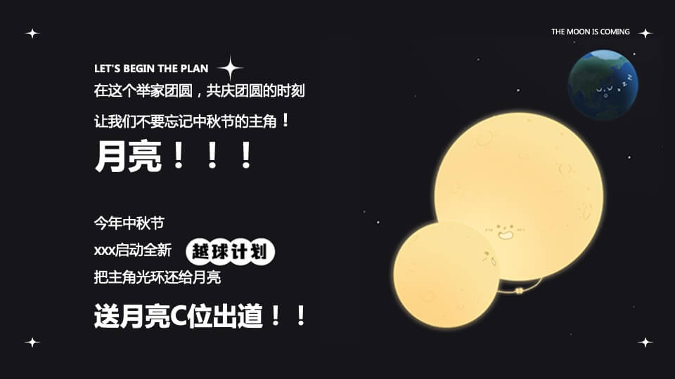 地产项目中秋节系列（越球计划主题）活动策划方案