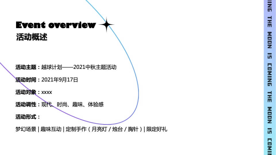 地产项目中秋节系列（越球计划主题）活动策划方案