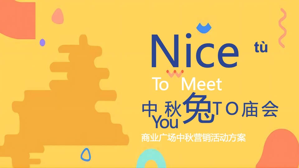 商业广场中秋节营销系列（Nice“兔”Meet You主题）活动策划方案