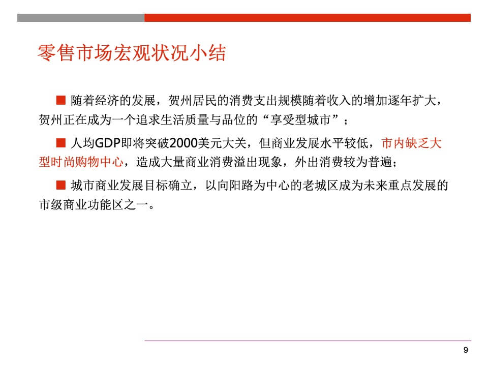 国贸购物中心商业规划和定位报告