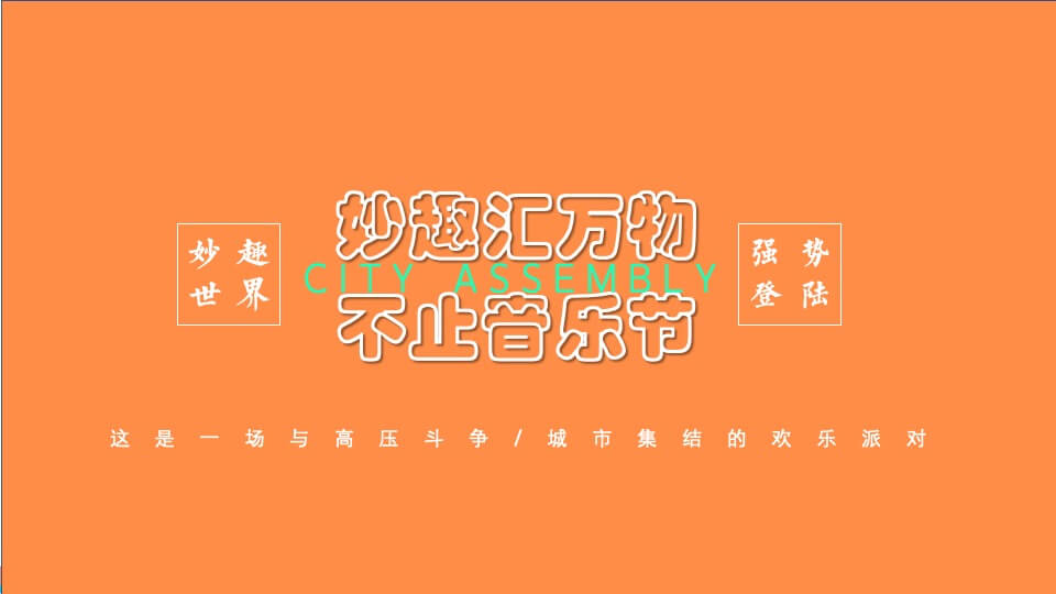 地产项目理想生活音乐节主题活动策划方案