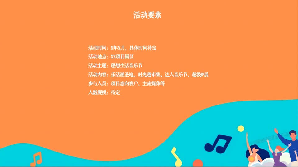 地产项目理想生活音乐节主题活动策划方案