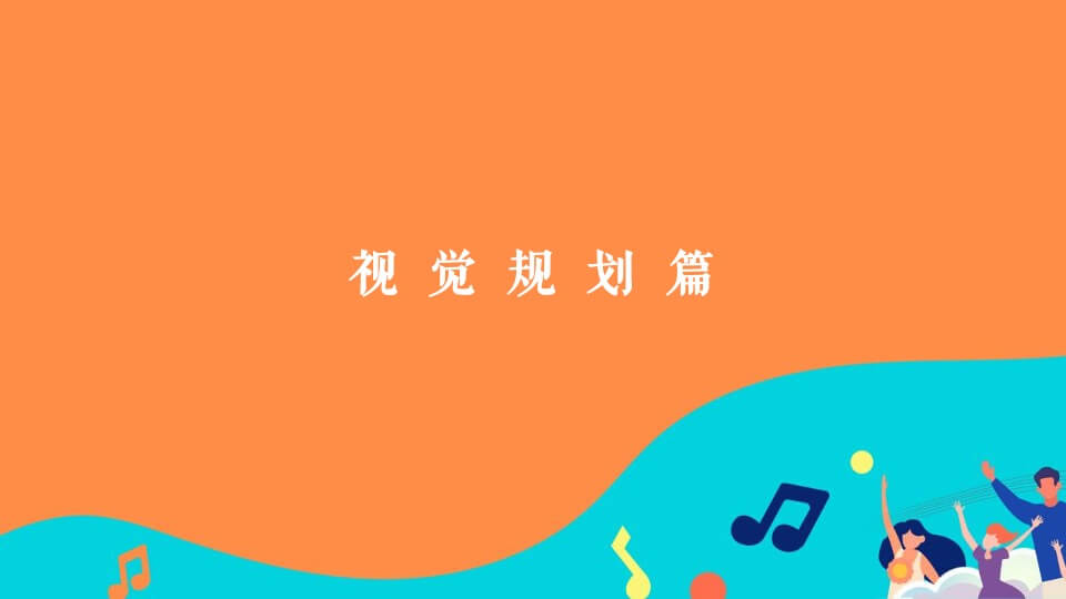 地产项目理想生活音乐节主题活动策划方案