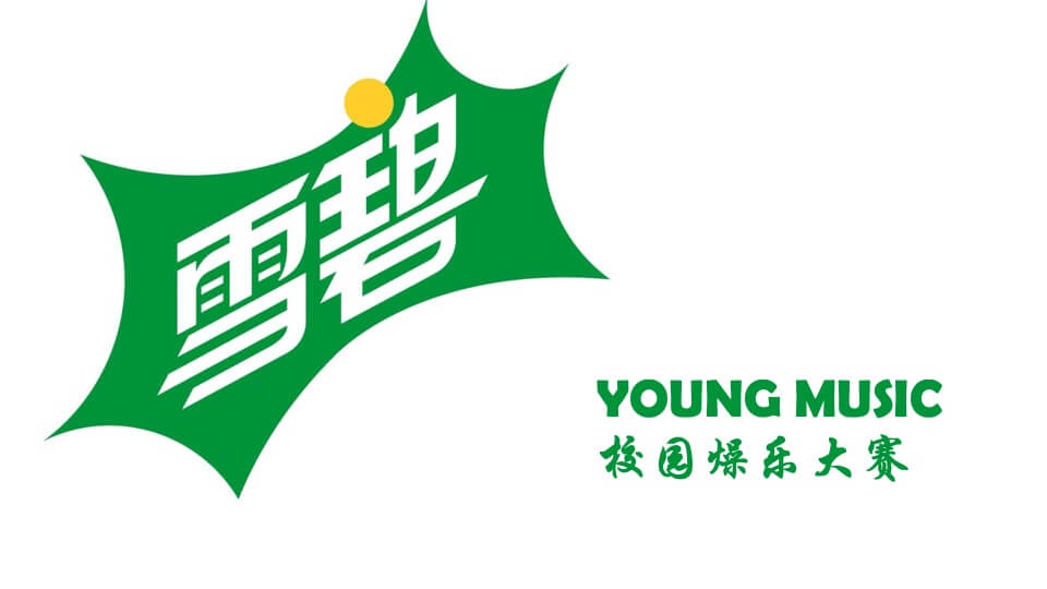 城市高校雪碧QQ音乐&校园音乐大赛活动策划方案