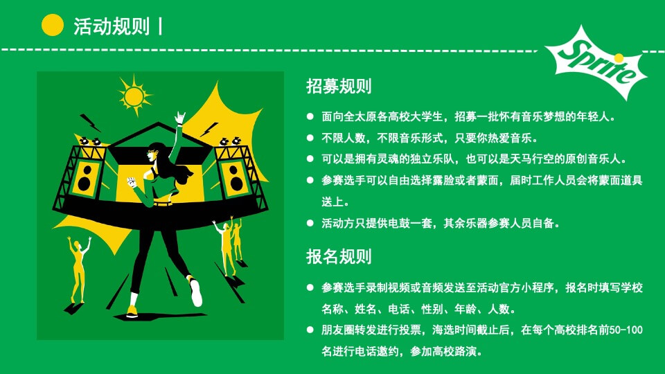 城市高校雪碧QQ音乐&校园音乐大赛活动策划方案