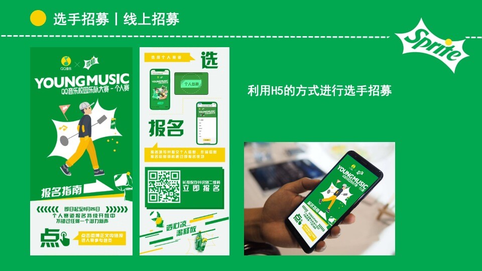 城市高校雪碧QQ音乐&校园音乐大赛活动策划方案