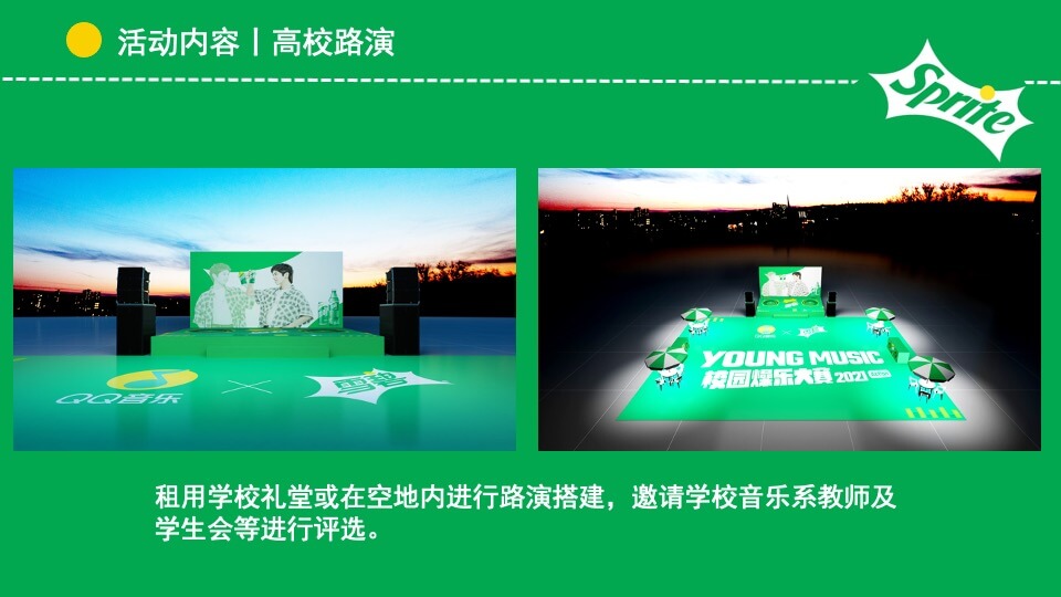 城市高校雪碧QQ音乐&校园音乐大赛活动策划方案