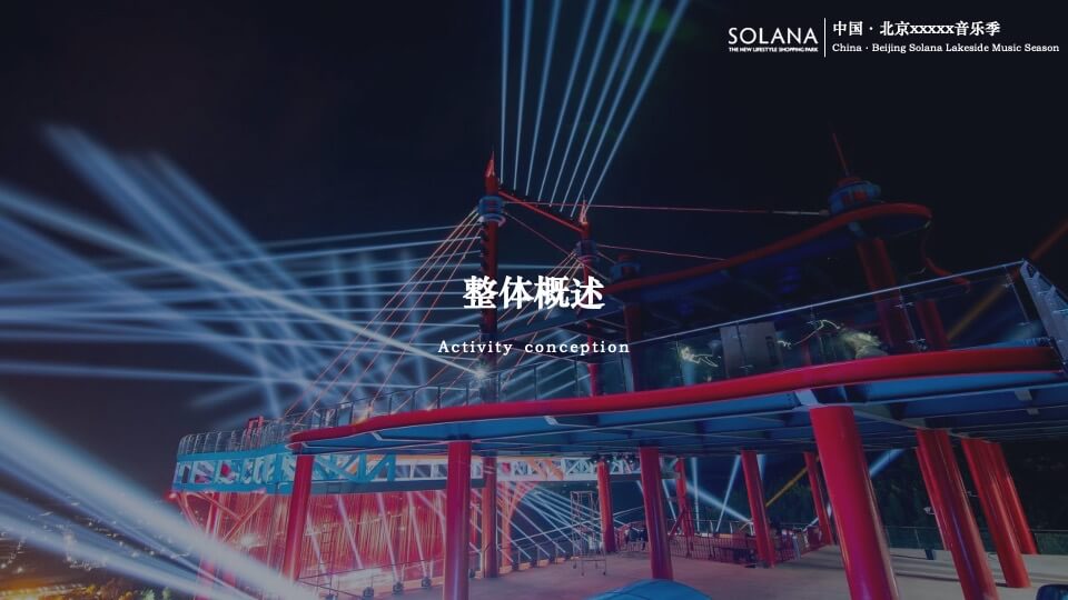 商业广场音乐季系列（万物有光 集时行乐主题）活动策划方案