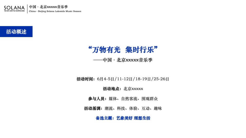 商业广场音乐季系列（万物有光 集时行乐主题）活动策划方案