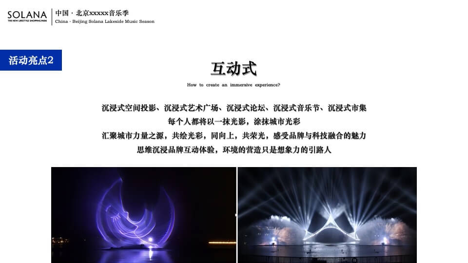 商业广场音乐季系列（万物有光 集时行乐主题）活动策划方案