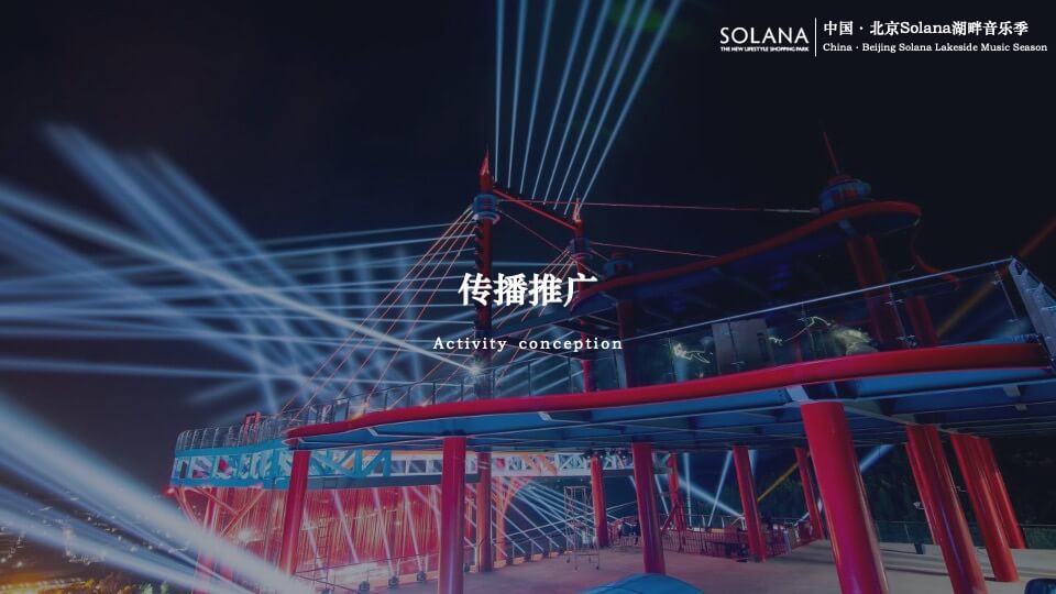 商业广场音乐季系列（万物有光 集时行乐主题）活动策划方案