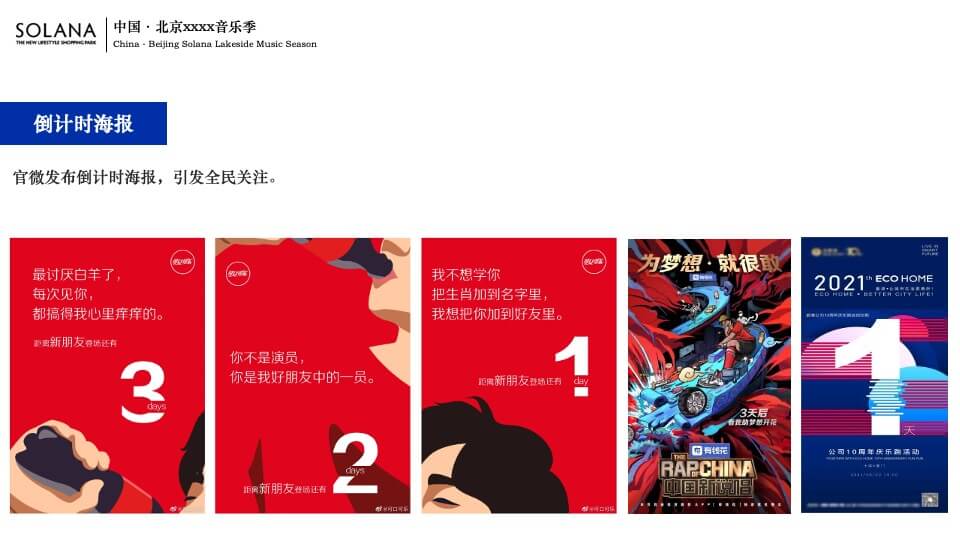 商业广场音乐季系列（万物有光 集时行乐主题）活动策划方案