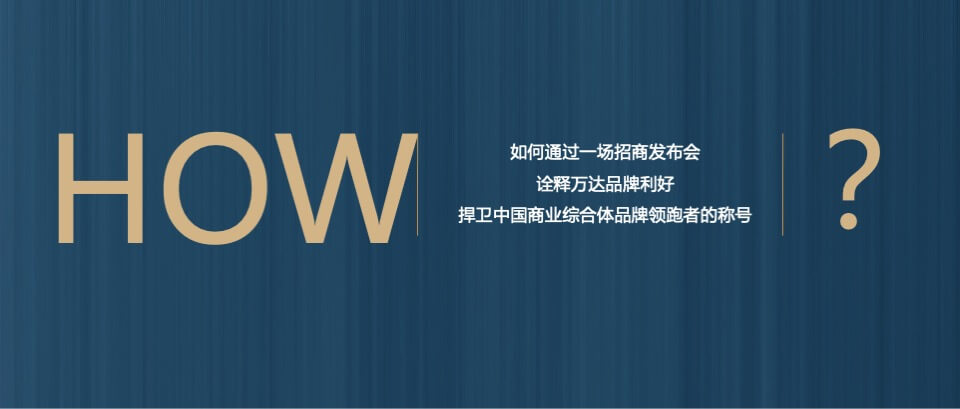 商业广场招商大会暨品牌推介会（万商启航 达耀XX主题）活动策划方案
