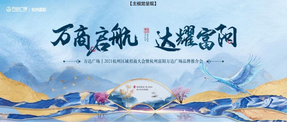 商业广场招商大会暨品牌推介会（万商启航 达耀XX主题）活动策划方案