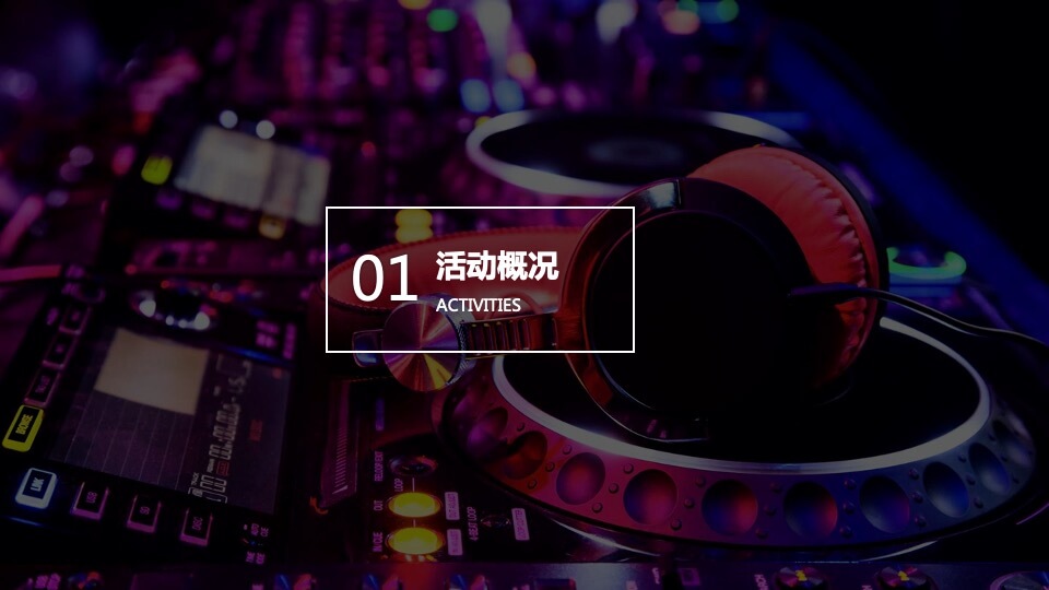 地产项目夏日极光电音节活动策划方案