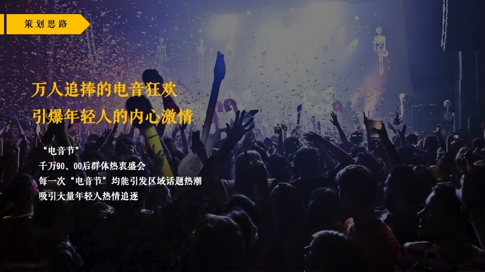 地产项目夏日极光电音节活动策划方案