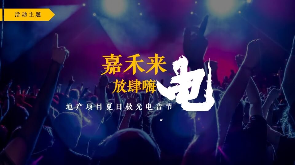地产项目夏日极光电音节活动策划方案
