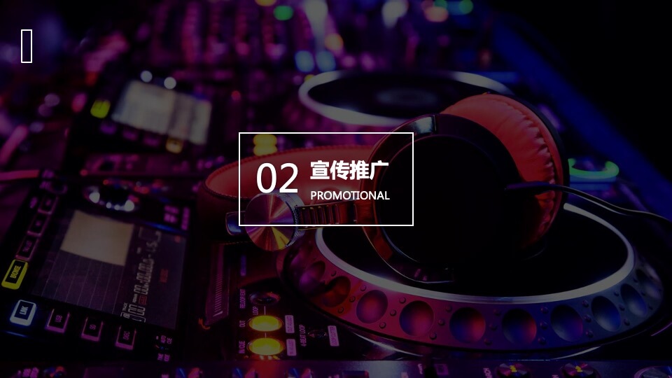 地产项目夏日极光电音节活动策划方案