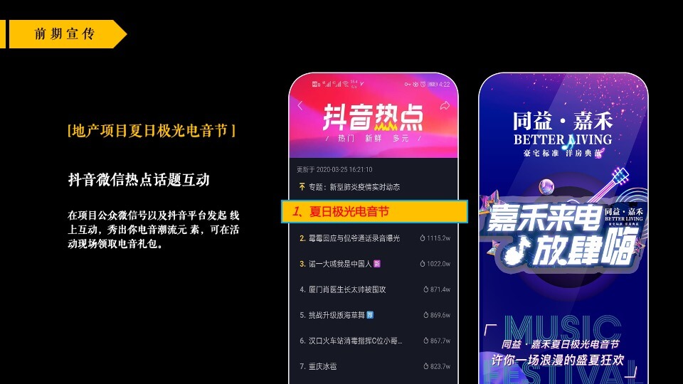 地产项目夏日极光电音节活动策划方案