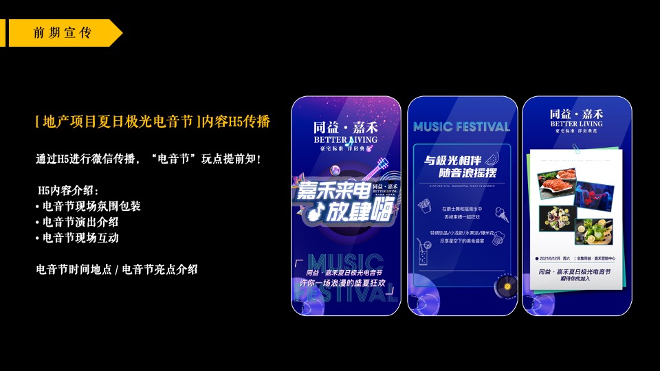 地产项目夏日极光电音节活动策划方案