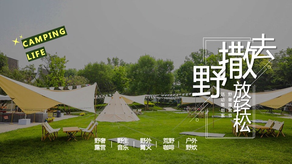 地产项目十一野奢露营节（去撒野 放轻松主题）活动策划方案