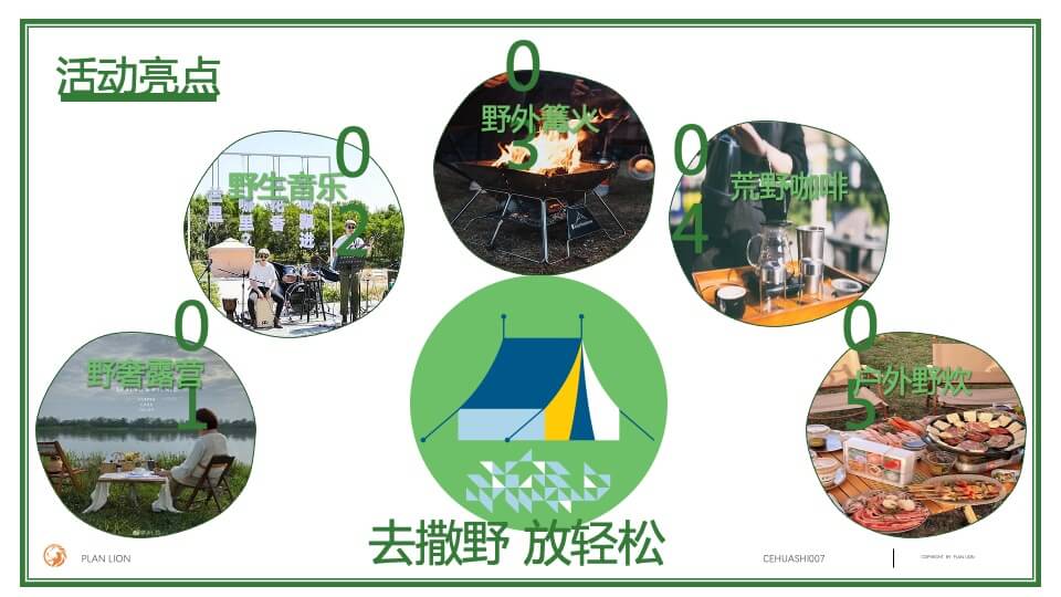 地产项目十一野奢露营节（去撒野 放轻松主题）活动策划方案