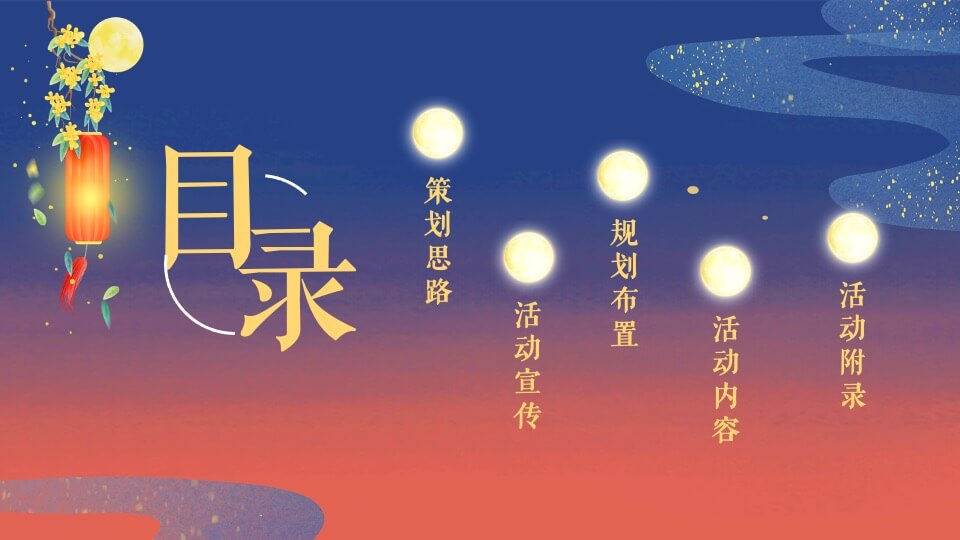 地产项目中秋节游园会（中秋明月夜 天涯共此时主题）活动策划方案