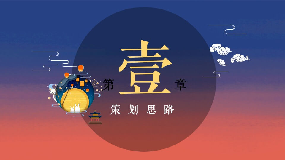 地产项目中秋节游园会（中秋明月夜 天涯共此时主题）活动策划方案