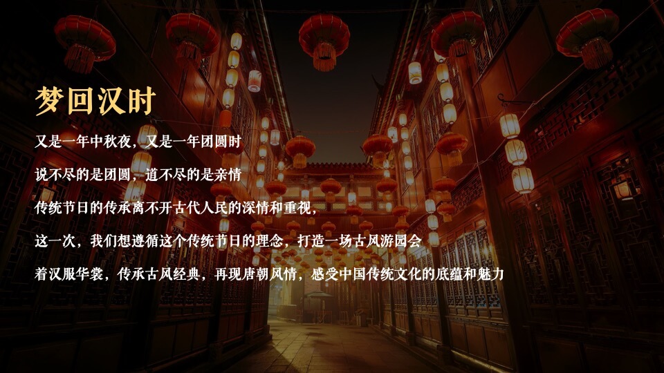 地产项目中秋节游园会（中秋明月夜 天涯共此时主题）活动策划方案