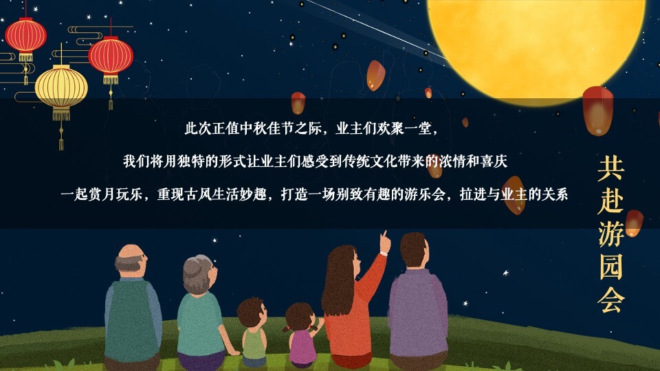 地产项目中秋节游园会（中秋明月夜 天涯共此时主题）活动策划方案