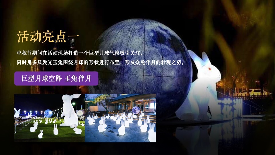 地产项目中秋节游园会（中秋明月夜 天涯共此时主题）活动策划方案