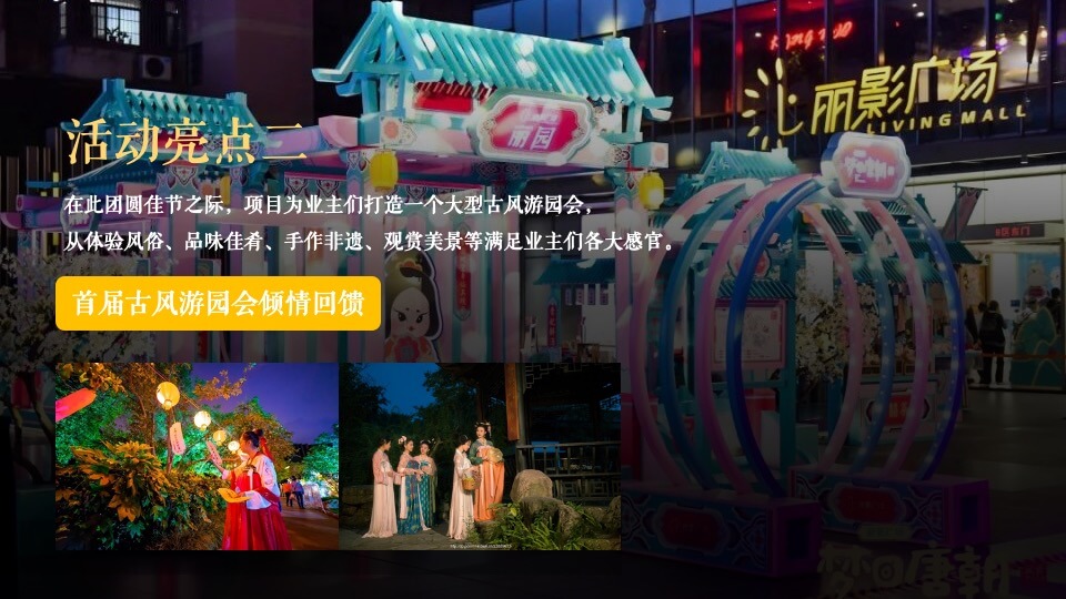 地产项目中秋节游园会（中秋明月夜 天涯共此时主题）活动策划方案