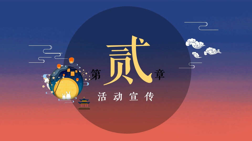 地产项目中秋节游园会（中秋明月夜 天涯共此时主题）活动策划方案