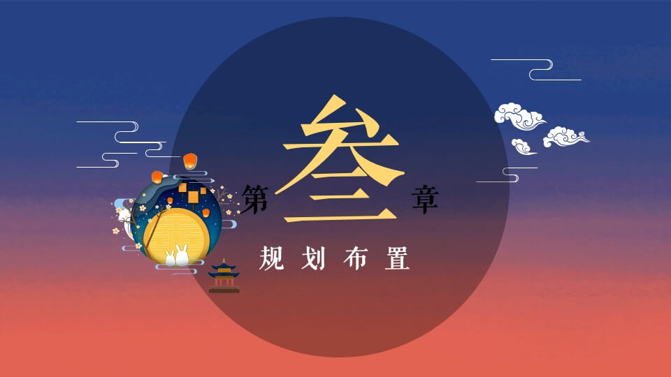 地产项目中秋节游园会（中秋明月夜 天涯共此时主题）活动策划方案