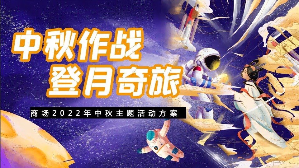 商业广场中秋节系列（中秋作战·登月奇旅主题）活动策划方案