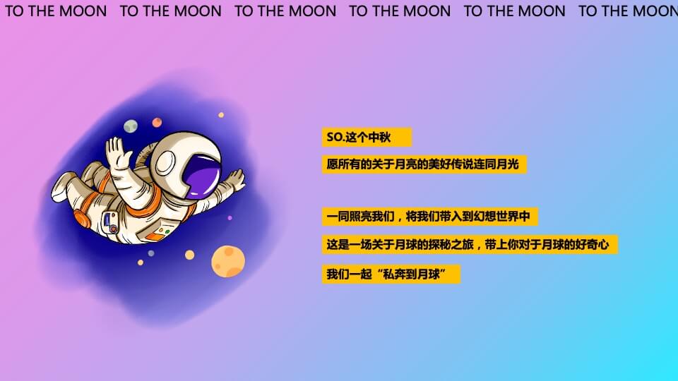 商业广场中秋节系列（中秋作战·登月奇旅主题）活动策划方案