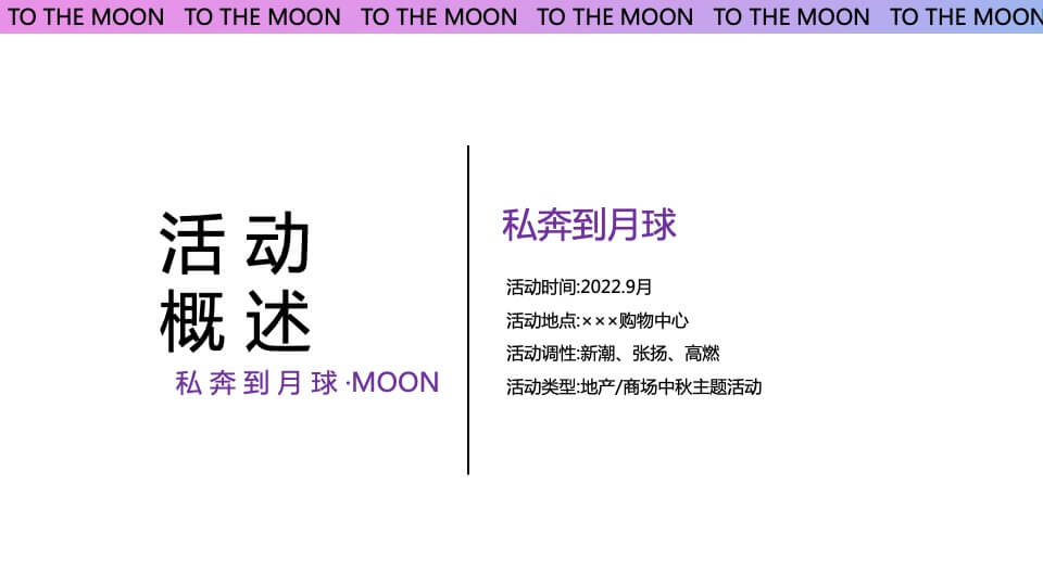 商业广场中秋节系列（中秋作战·登月奇旅主题）活动策划方案