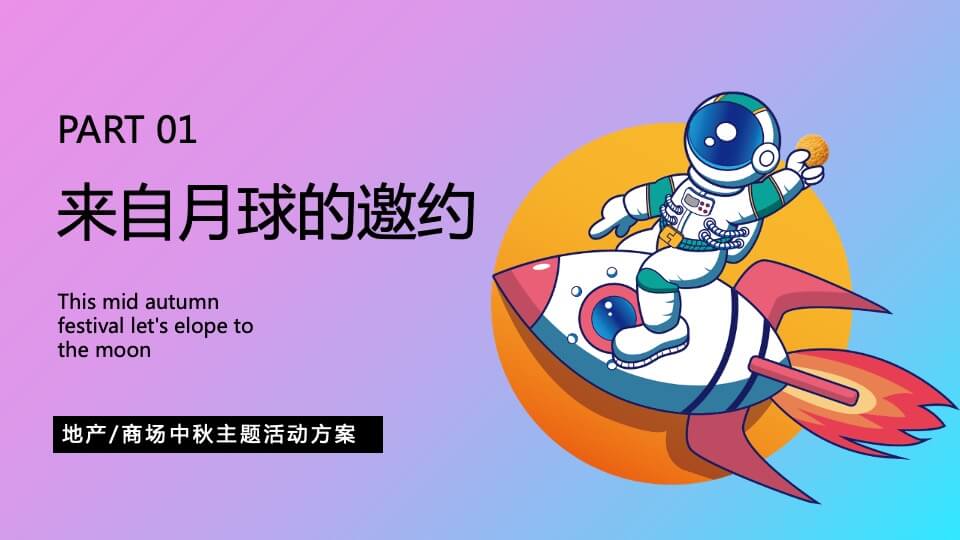 商业广场中秋节系列（中秋作战·登月奇旅主题）活动策划方案