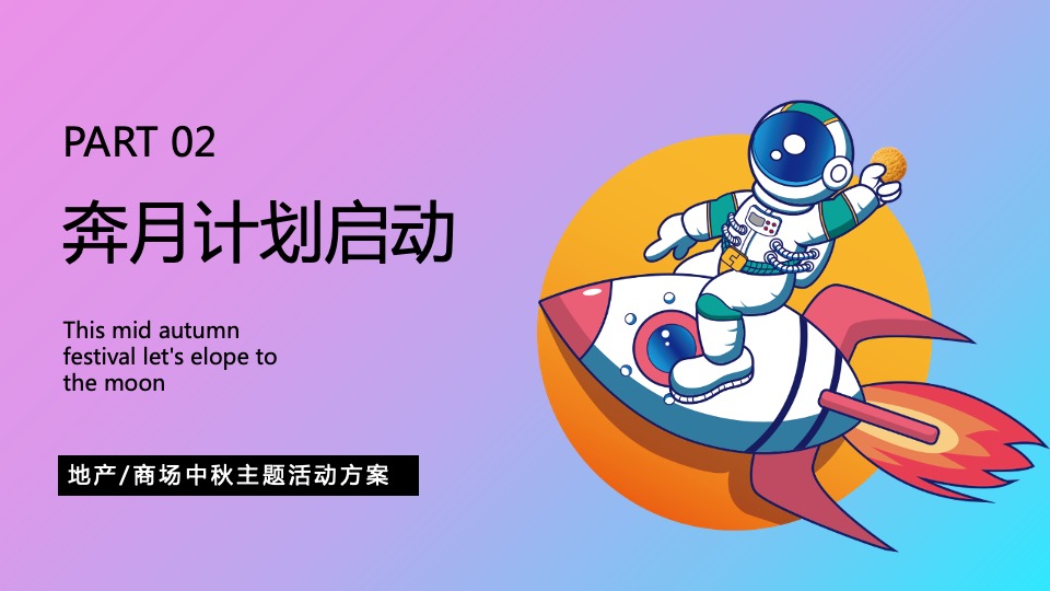 商业广场中秋节系列（中秋作战·登月奇旅主题）活动策划方案