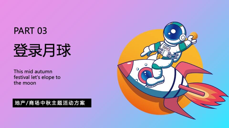 商业广场中秋节系列（中秋作战·登月奇旅主题）活动策划方案