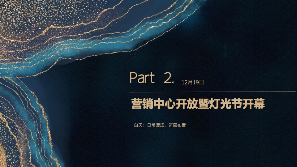 地产项目景观示范区开放暨浪漫灯光节系列营销活动策划方案