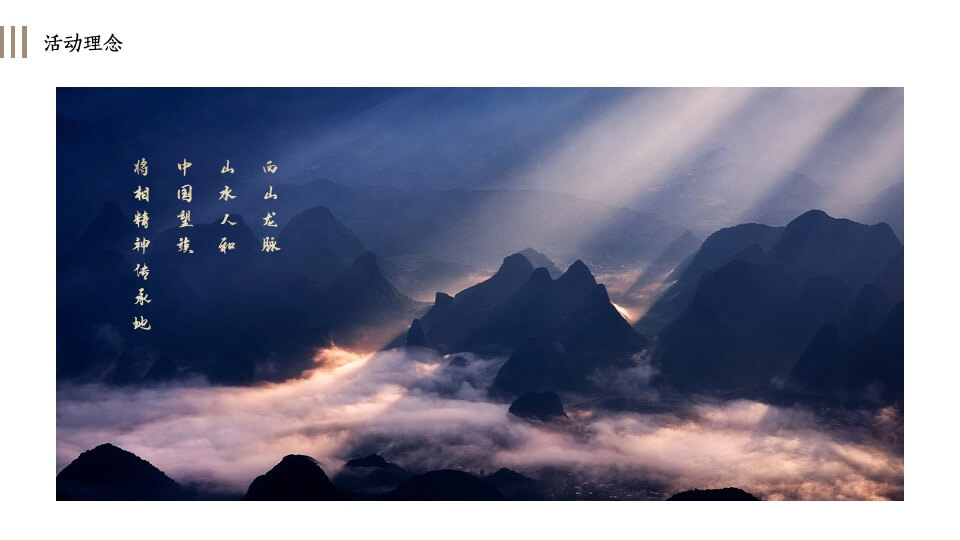 地产项目示范区及样板间开放（将相仰止 园隐中国主题）活动策划方案