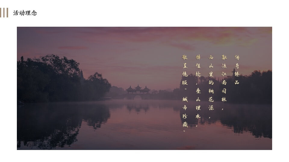 地产项目示范区及样板间开放（将相仰止 园隐中国主题）活动策划方案