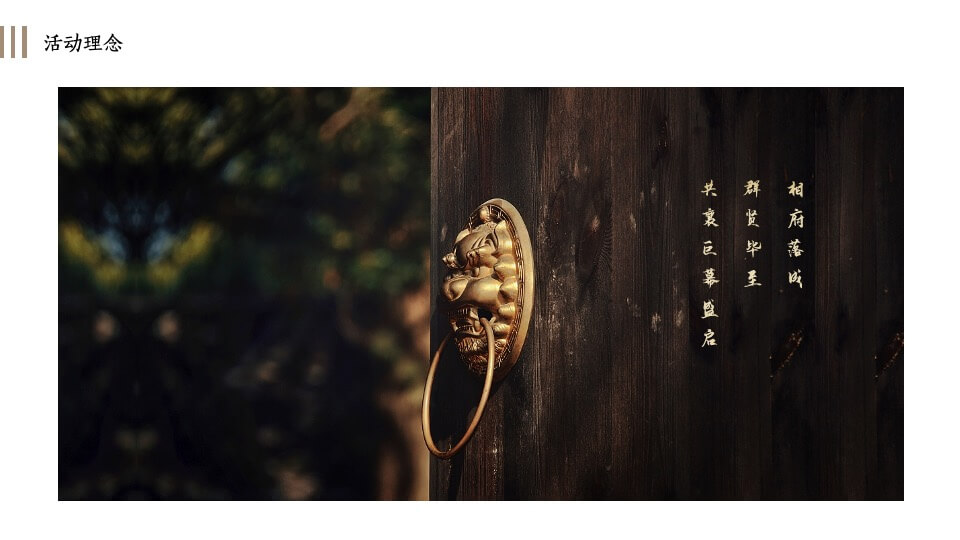 地产项目示范区及样板间开放（将相仰止 园隐中国主题）活动策划方案