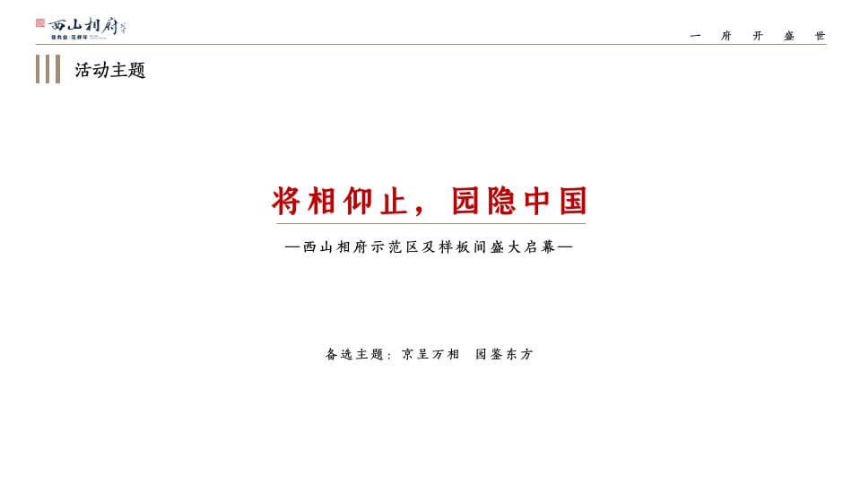 地产项目示范区及样板间开放（将相仰止 园隐中国主题）活动策划方案