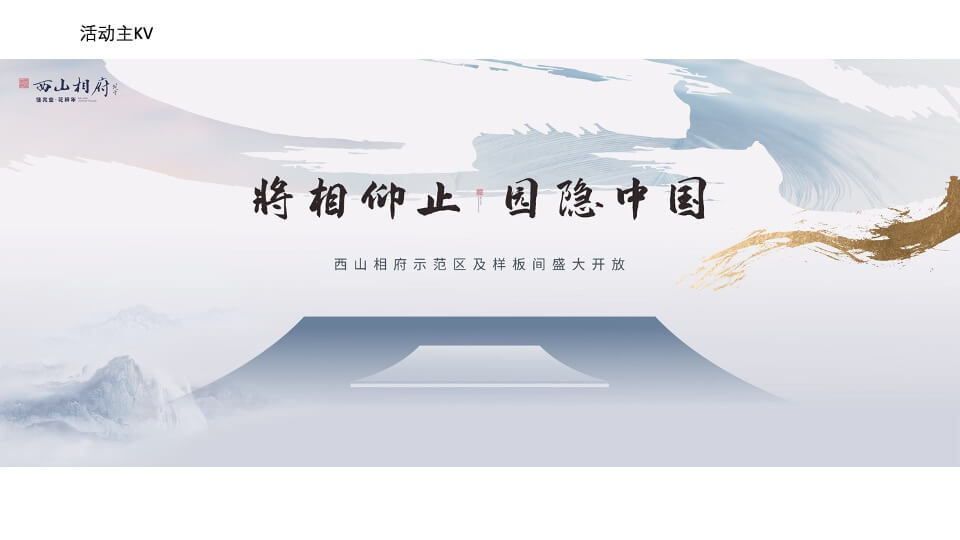 地产项目示范区及样板间开放（将相仰止 园隐中国主题）活动策划方案