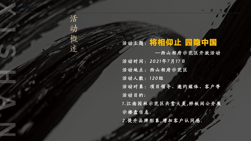 地产项目示范区及样板间开放（将相仰止 园隐中国主题）活动策划方案