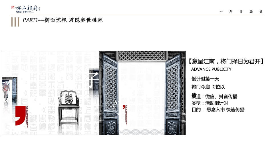 地产项目示范区及样板间开放（将相仰止 园隐中国主题）活动策划方案