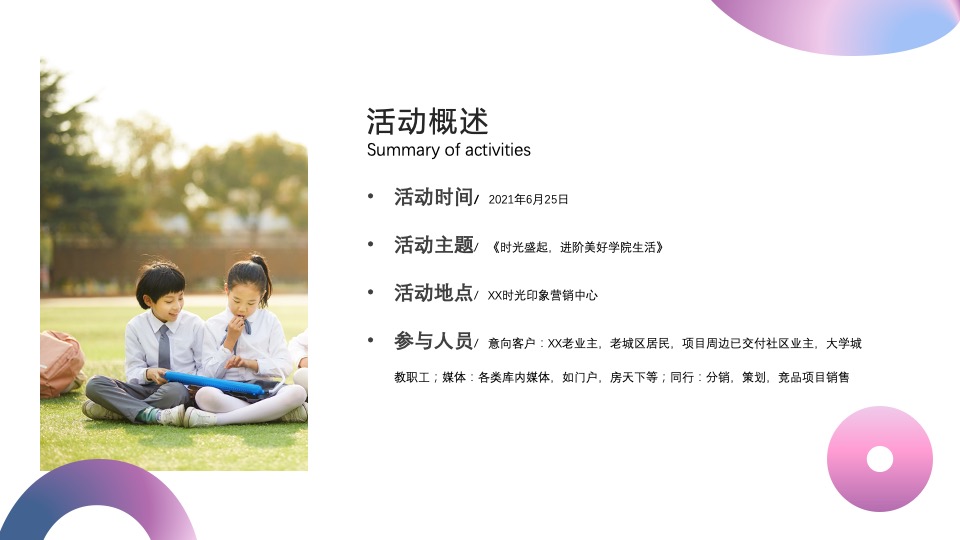 地产项目展厅开放（时光盛起·进阶美好学院生活主题）活动策划方案